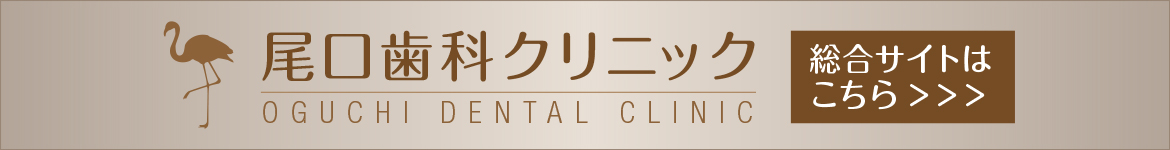 尾口歯科クリニック　総合サイトはこちら