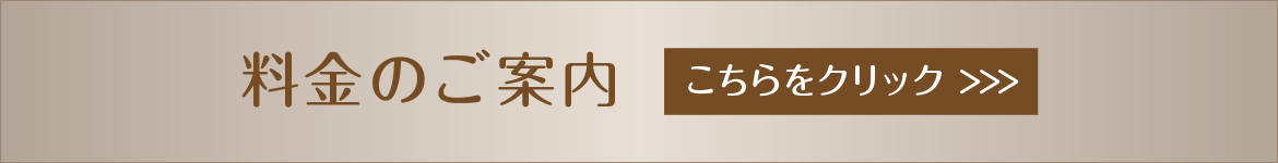 料金のご案内