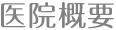 医院概要