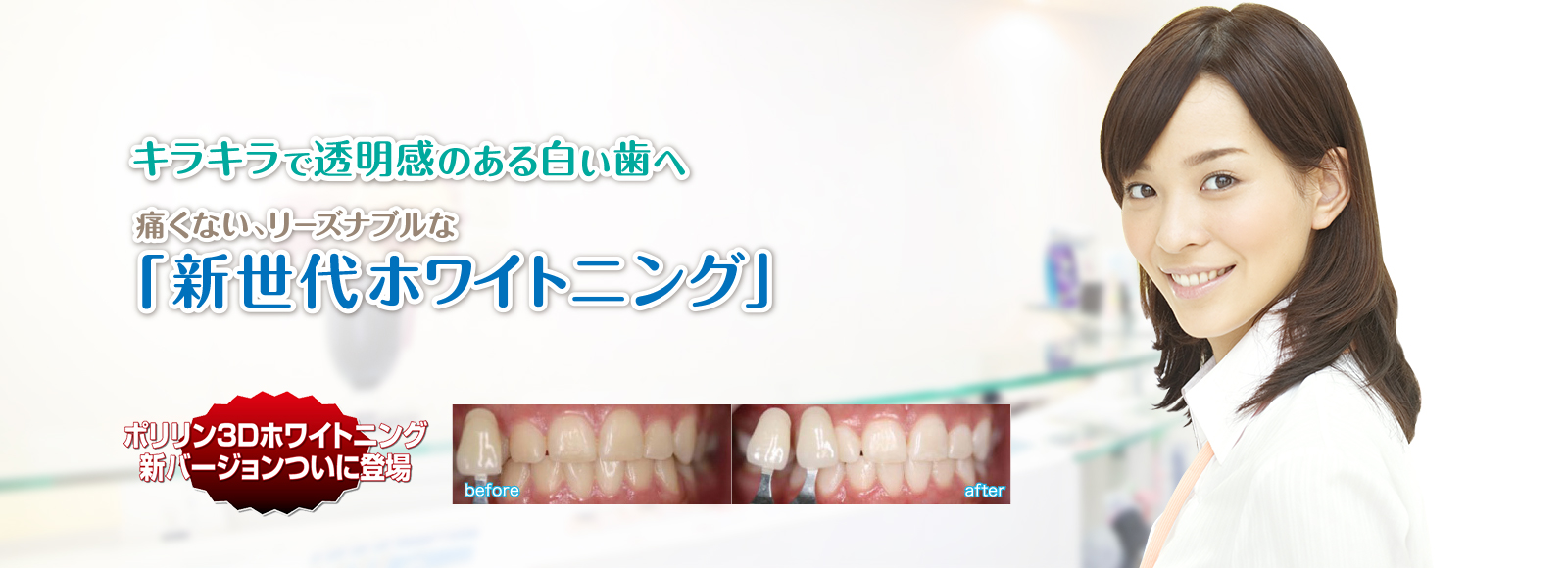 キラキラで透明感のある白い歯へ 痛くない、リーズナブルな「新世代ホワイトニング」