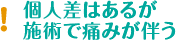 個人差はあるが施術で痛みを伴う