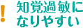 知覚過敏になりやすい
