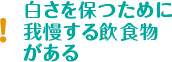 白さを保つために我慢する飲食物がある