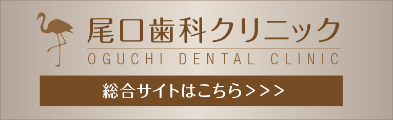 尾口歯科クリニック　総合サイトはこちら