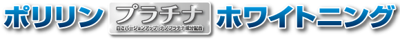 ポリリンプラチナホワイトニング