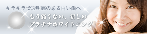 ポリリンプラチナホワイトニング